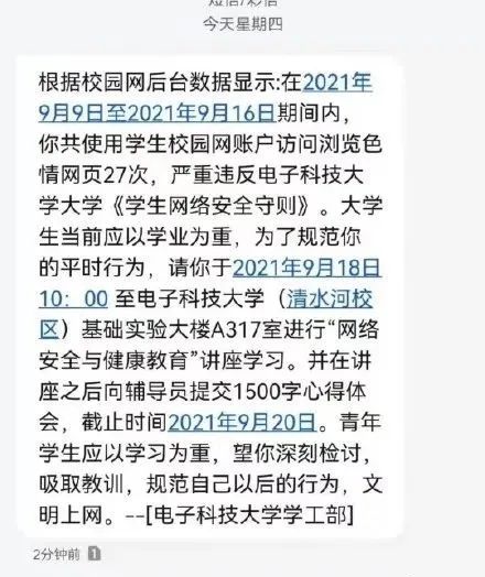 大学生浏览色情网站被短信通知检讨